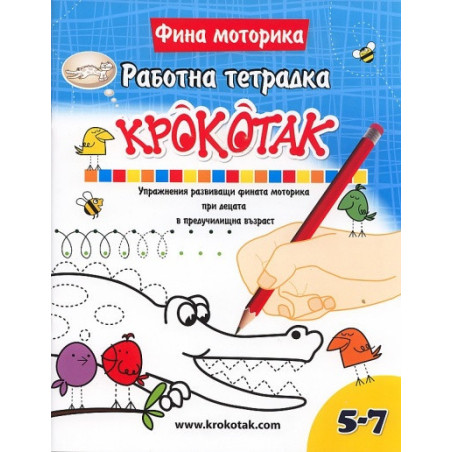 Работна тетрадка Крокотак 5-7. Упражнения, развиващи фината моторика при децата в предучилищна възраст