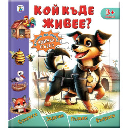Кой къде живее?