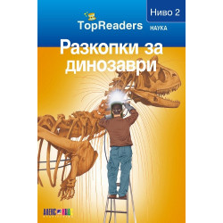 Разкопки за динозаври/ Top Readers. Наука - Ниво 2