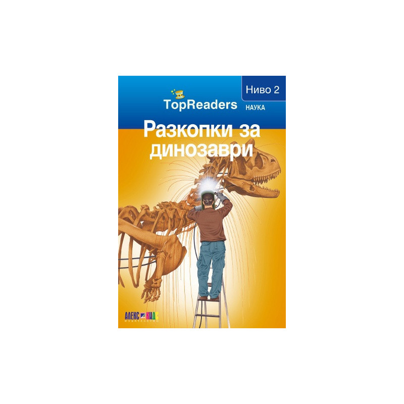 Разкопки за динозаври/ Top Readers. Наука - Ниво 2