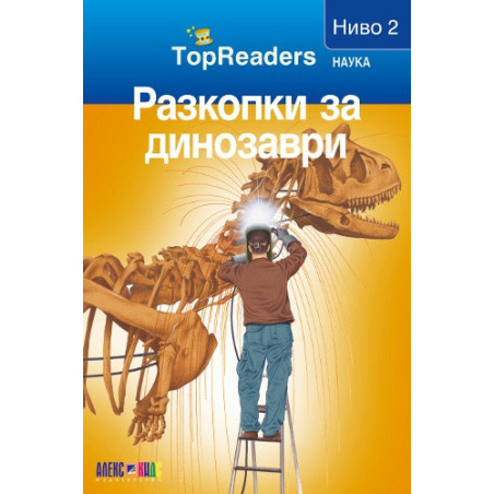 Разкопки за динозаври/ Top Readers. Наука - Ниво 2