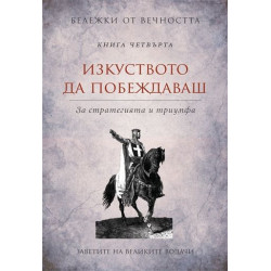Изкуството да побеждаваш: Заветите на великите водачи Кн.4 от Бележки от вечността