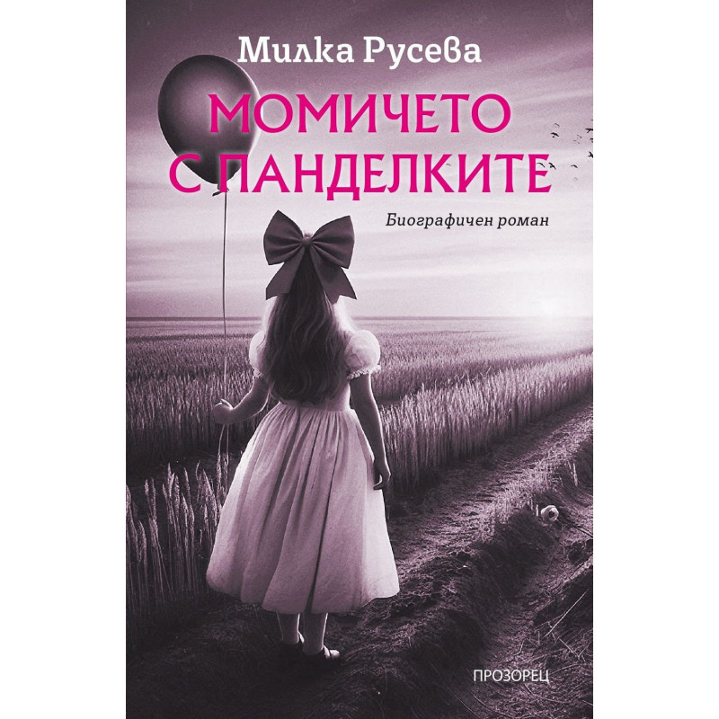 Момичето с панделките