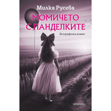 Момичето с панделките