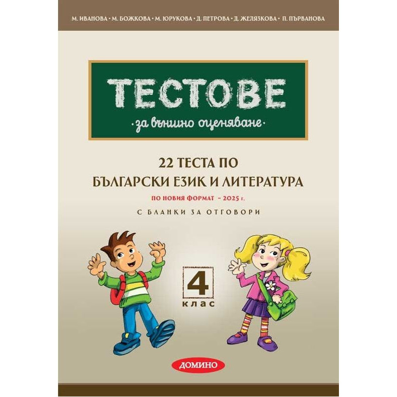 22 теста по БЕЛ за външно оценяване с бланки за отговори за 4. клас по новия формат. Учебна програма 2024/2025
