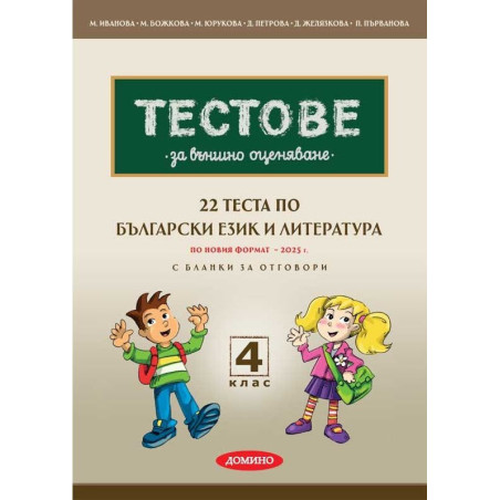 22 теста по БЕЛ за външно оценяване с бланки за отговори за 4. клас по новия формат. Учебна програма 2024/2025