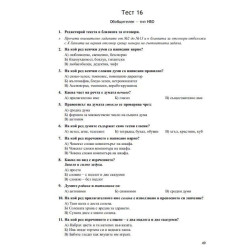 22 теста по БЕЛ за външно оценяване с бланки за отговори за 4. клас по новия формат. Учебна програма 2024/2025