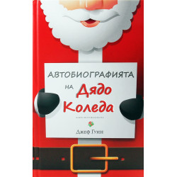 Автобиографията на Дядо Коледа