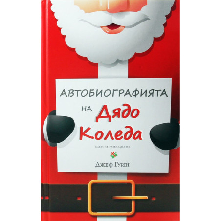 Автобиографията на Дядо Коледа