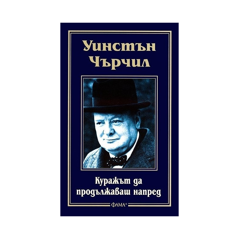 Куражът да продължиш напред