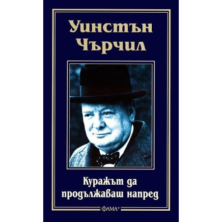 Куражът да продължиш напред