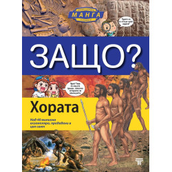 Защо? Хората: Енциклопедия Манга в комикси (твърда корица)