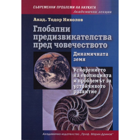 Глобални предизвикателства пред човечеството