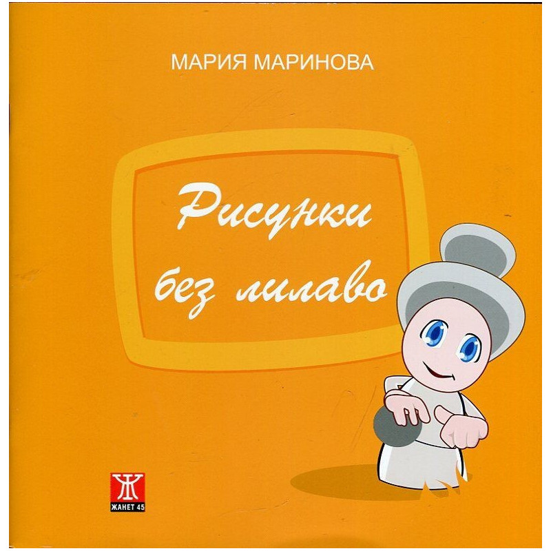 Рисунки без лилаво