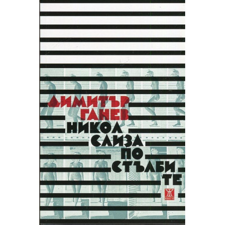 Никол слиза по стълбите