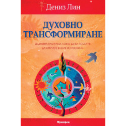 Духовно трансформиране