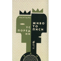 Успоредни животописи