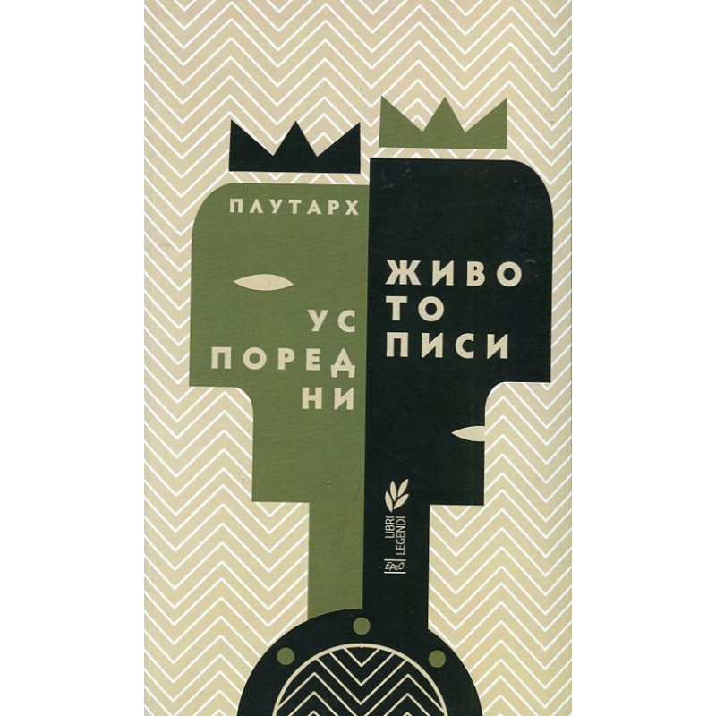 Успоредни животописи