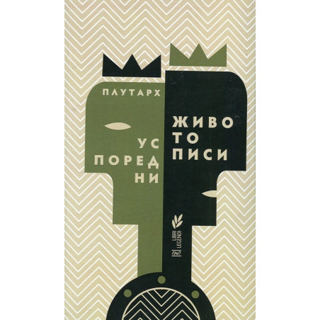 Успоредни животописи