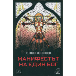 Манифестът на един бог