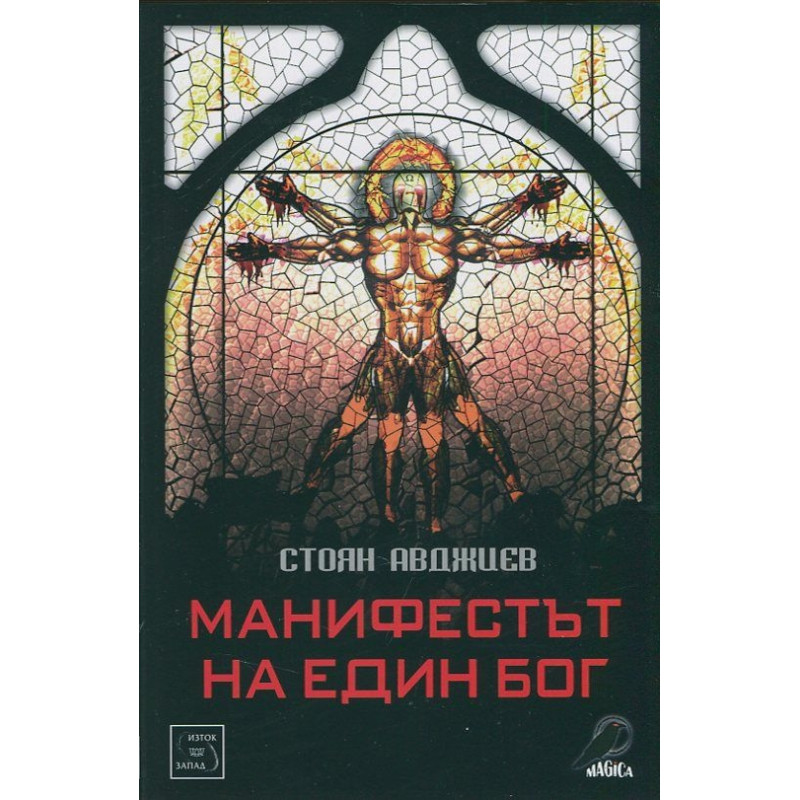 Манифестът на един бог