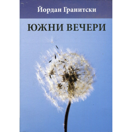 Южни вечери