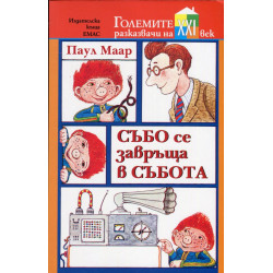 Събо се завръща в събота