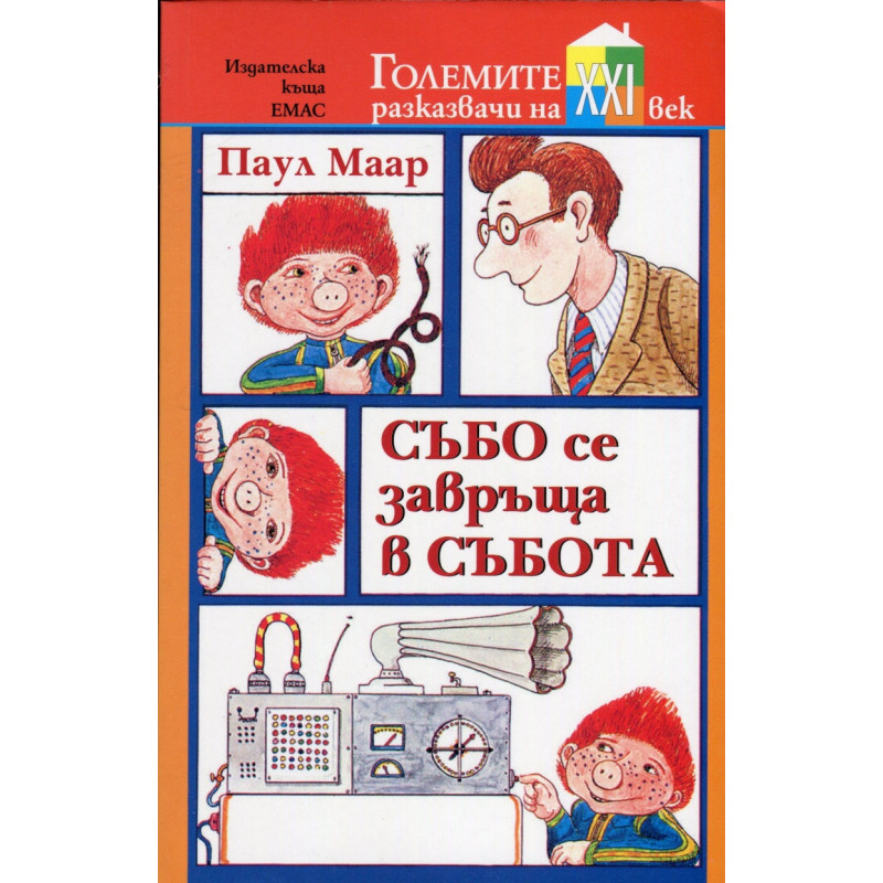 Събо се завръща в събота
