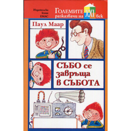 Събо се завръща в събота