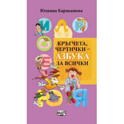 Кръгчета, чертички - Азбука за всички