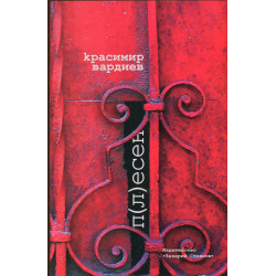 П(л)есен