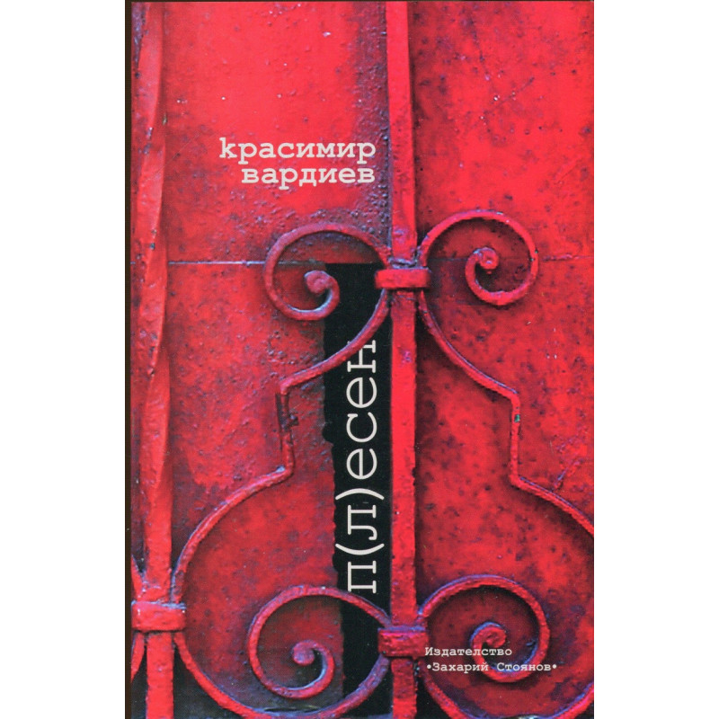 П(л)есен
