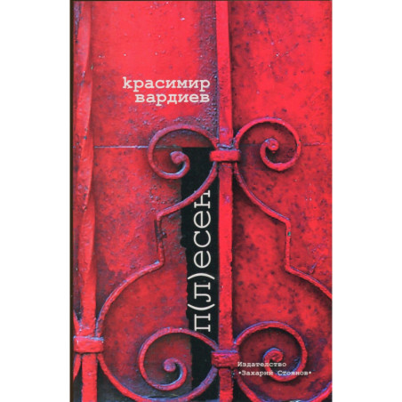П(л)есен