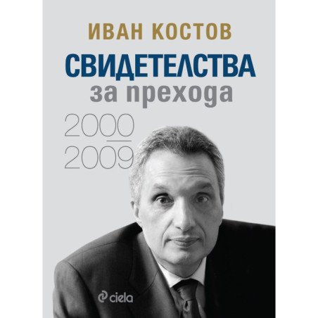 Иван Костов: Свидетелства за прехода