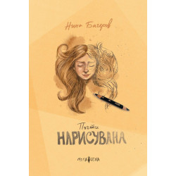Почти нарисувана