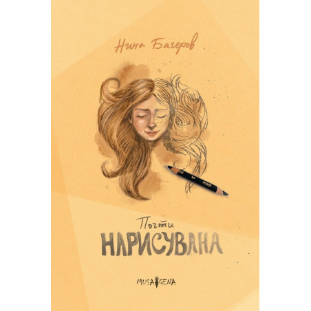 Почти нарисувана
