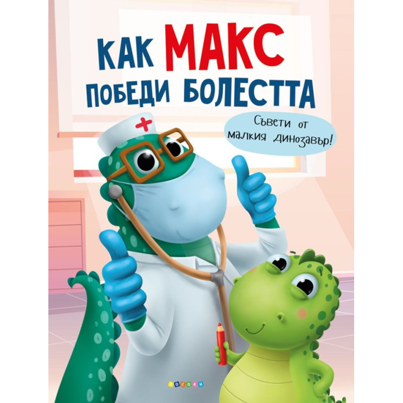 Как Макс победи болестта