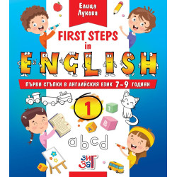 First steps in English: Първи стъпки в английския език за 7 - 9 годишни деца - част 1