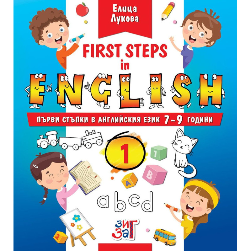 First steps in English: Първи стъпки в английския език за 7 - 9 годишни деца - част 1