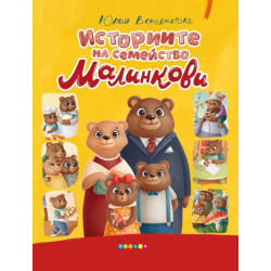 Историите на семейство Малинкови