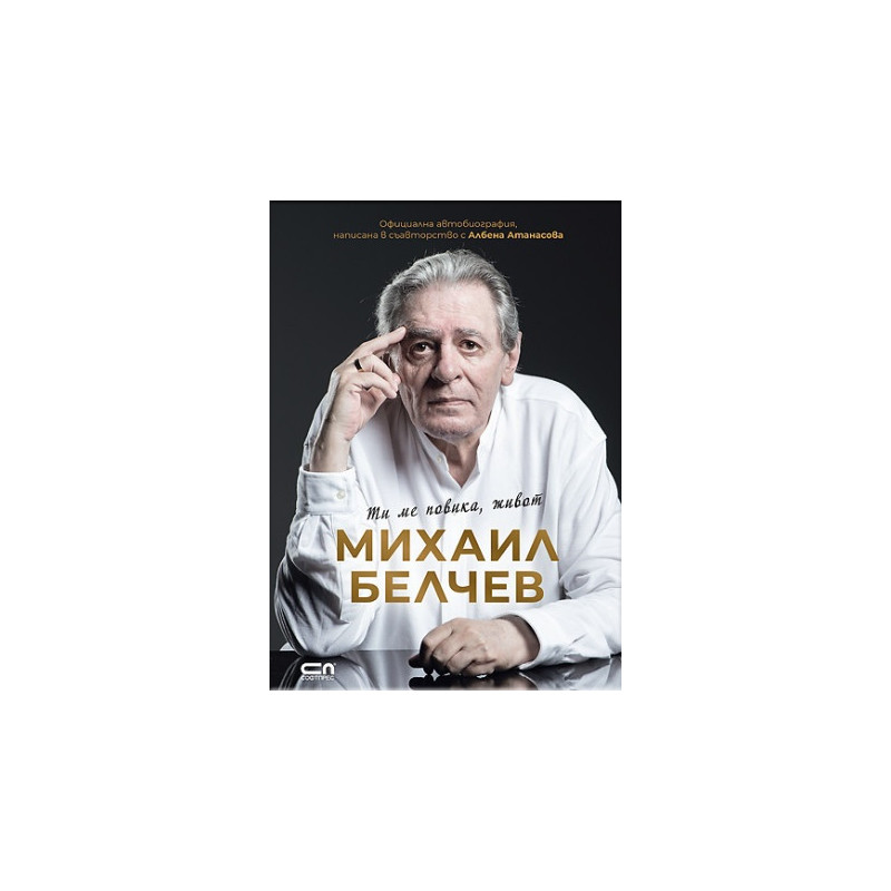 Михаил Белчев. Ти ме повика, живот