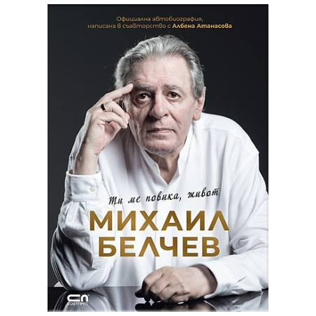 Михаил Белчев. Ти ме повика, живот