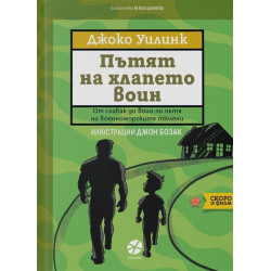 Пътят на хлапето воин