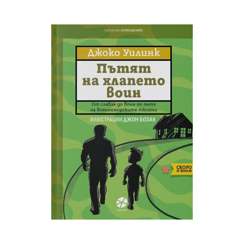 Пътят на хлапето воин