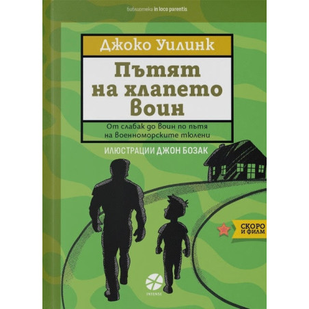 Пътят на хлапето воин