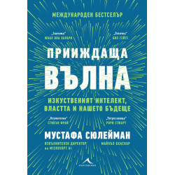 Прииждаща вълна. Изкуственият интелект, властта и нашето бъдеще