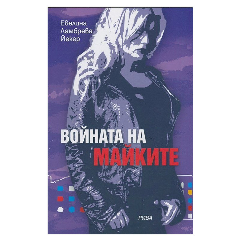 Войната на майките