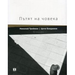 Пътят на човека. Фотографии