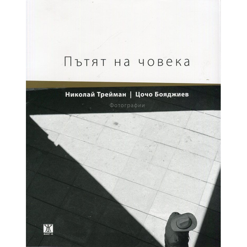 Пътят на човека. Фотографии