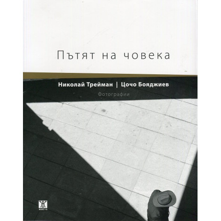Пътят на човека. Фотографии